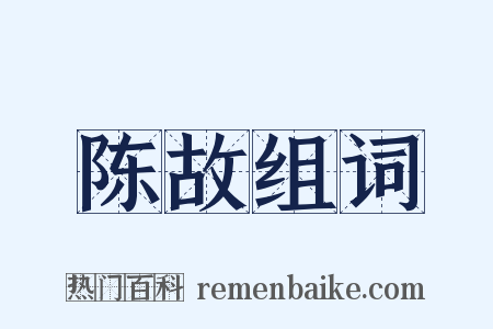 陈故组词是什么意思的图片